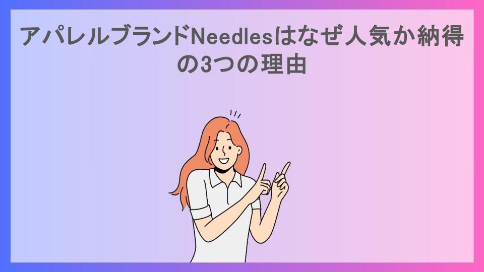 アパレルブランドNeedlesはなぜ人気か納得の3つの理由